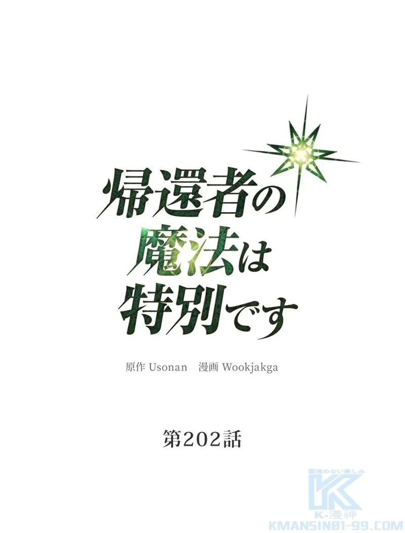 帰還者の魔法は特別です - 第202話 - Page 7