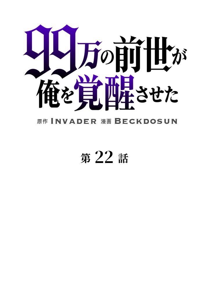 99万の前世が俺を覚醒させた - 第23話 - Page 73