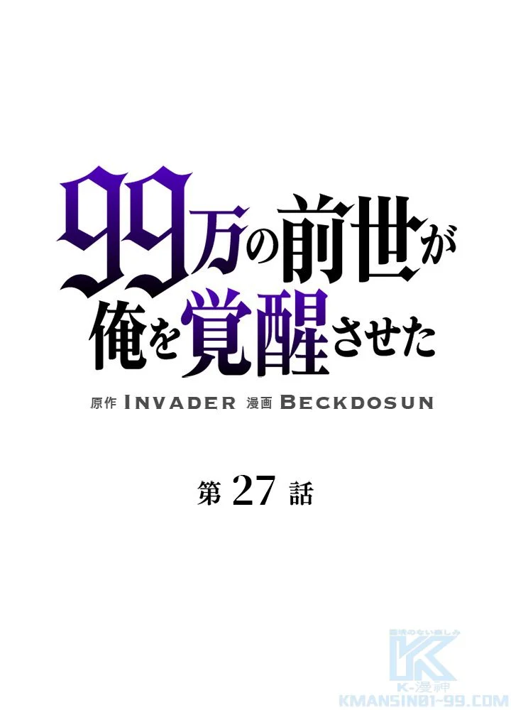 99万の前世が俺を覚醒させた 第28話 - Trang 2