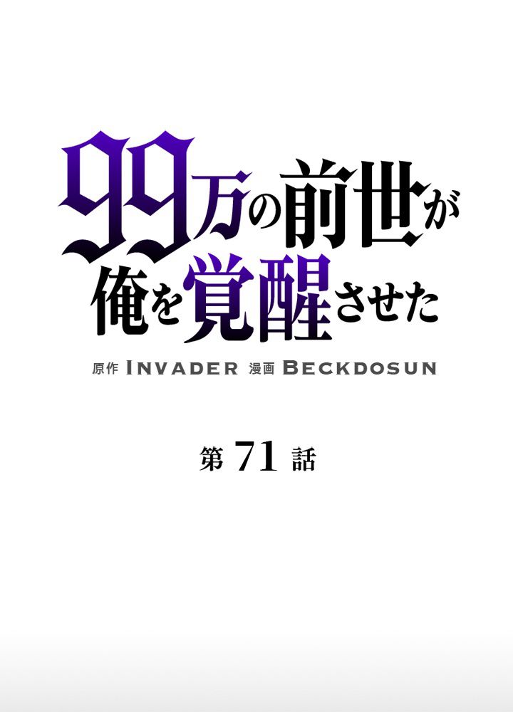 99万の前世が俺を覚醒させた 第72話 - Trang 40
