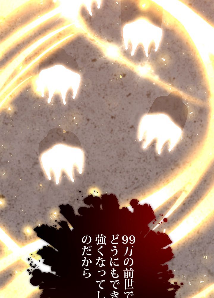 99万の前世が俺を覚醒させた 第84話 - Trang 85
