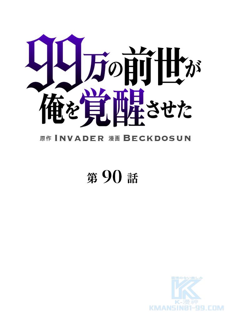 99万の前世が俺を覚醒させた 第91話 - Trang 80