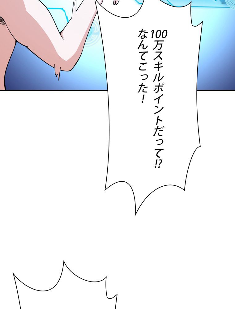 スキルポイントが俺をレベルアップさせた - 第167話 - Page 85