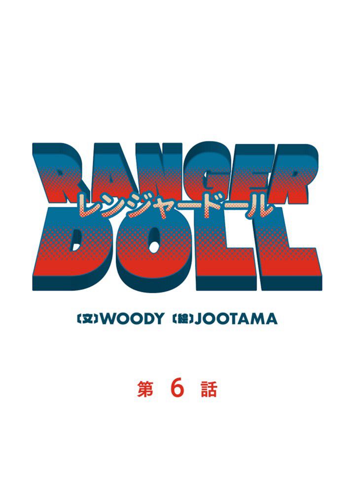 レンジャードール 第6話 - Trang 7