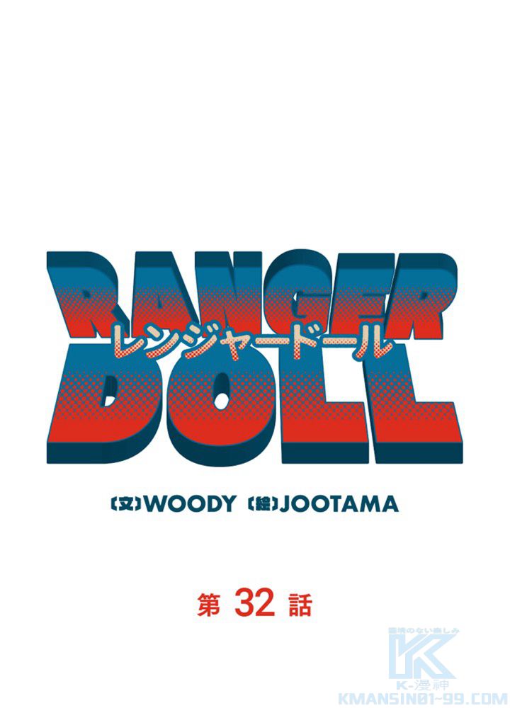 レンジャードール 第32話 - Trang 11