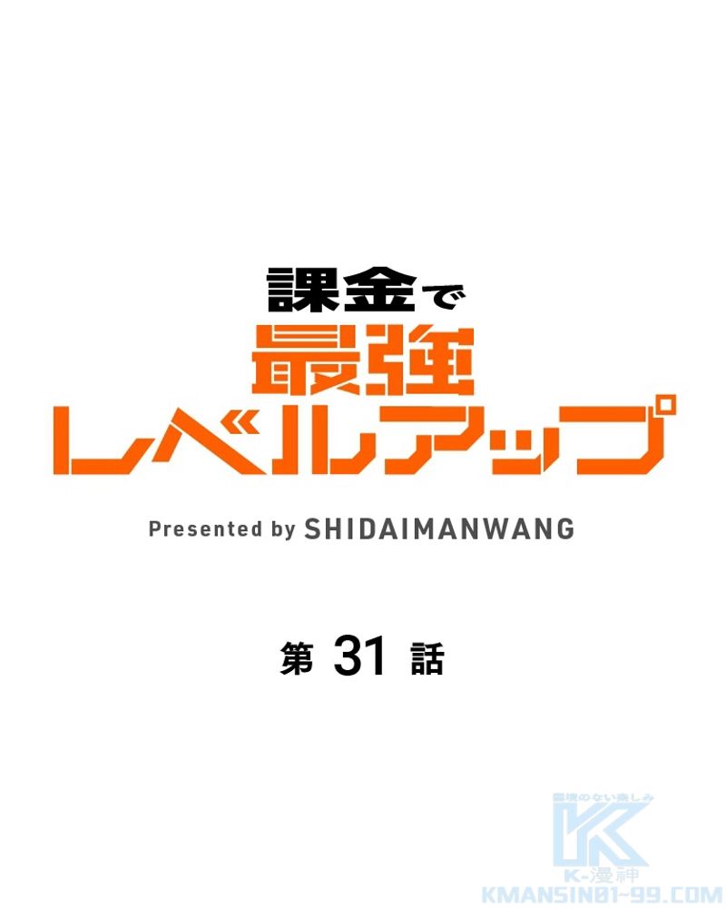 課金で最強レベルアップ - 第31話 - Page 2