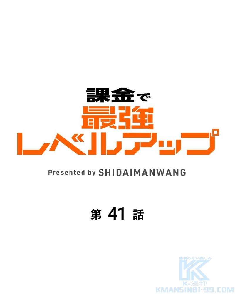 課金で最強レベルアップ - 第41話 - Page 2