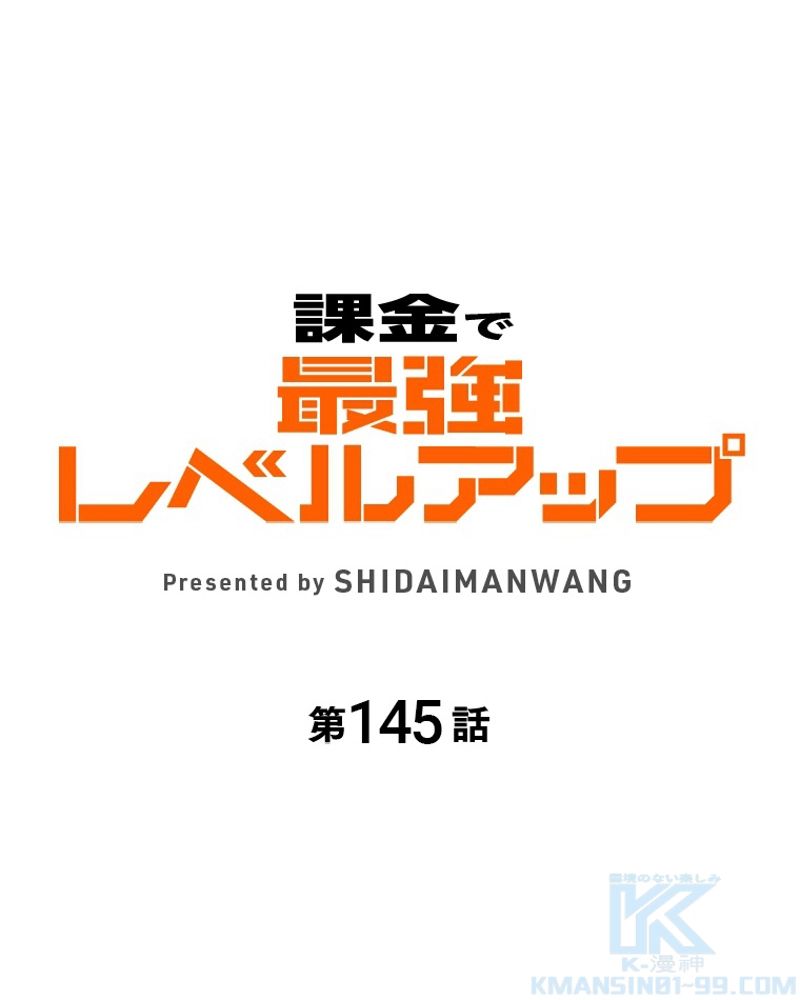 課金で最強レベルアップ - 第145話 - Page 1