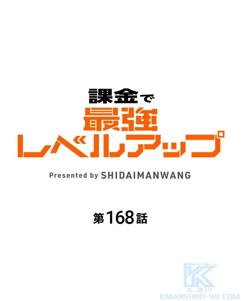 課金で最強レベルアップ - 第168話 - Page 1