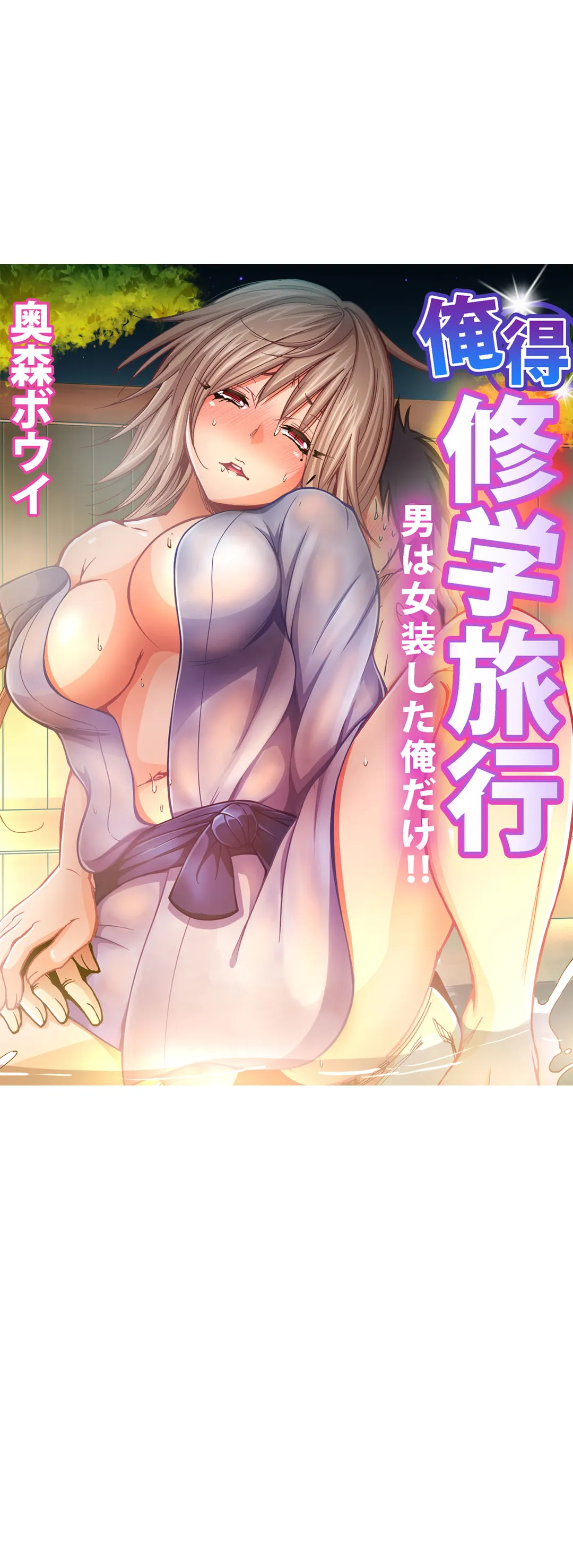 俺得修学旅行～男は女装した俺だけ!! 第5話 - Trang 2