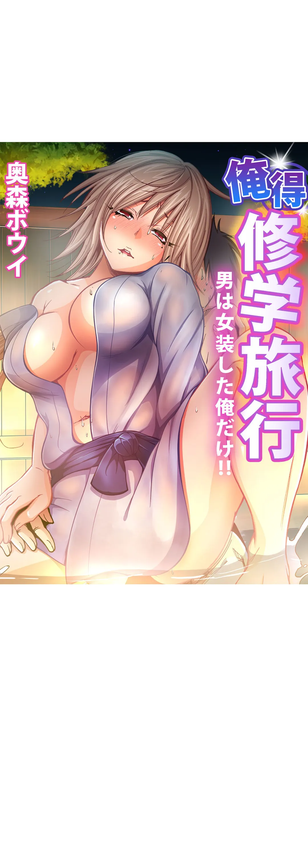 俺得修学旅行～男は女装した俺だけ!! 第46話 - Trang 2