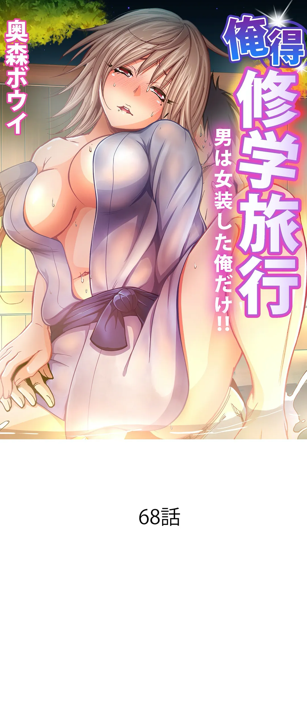 俺得修学旅行～男は女装した俺だけ!! 第68話 - Trang 1