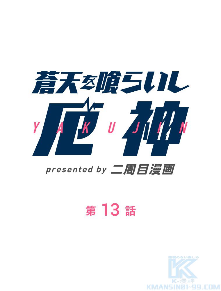 蒼天を喰らいし厄神 第14話 - Trang 2