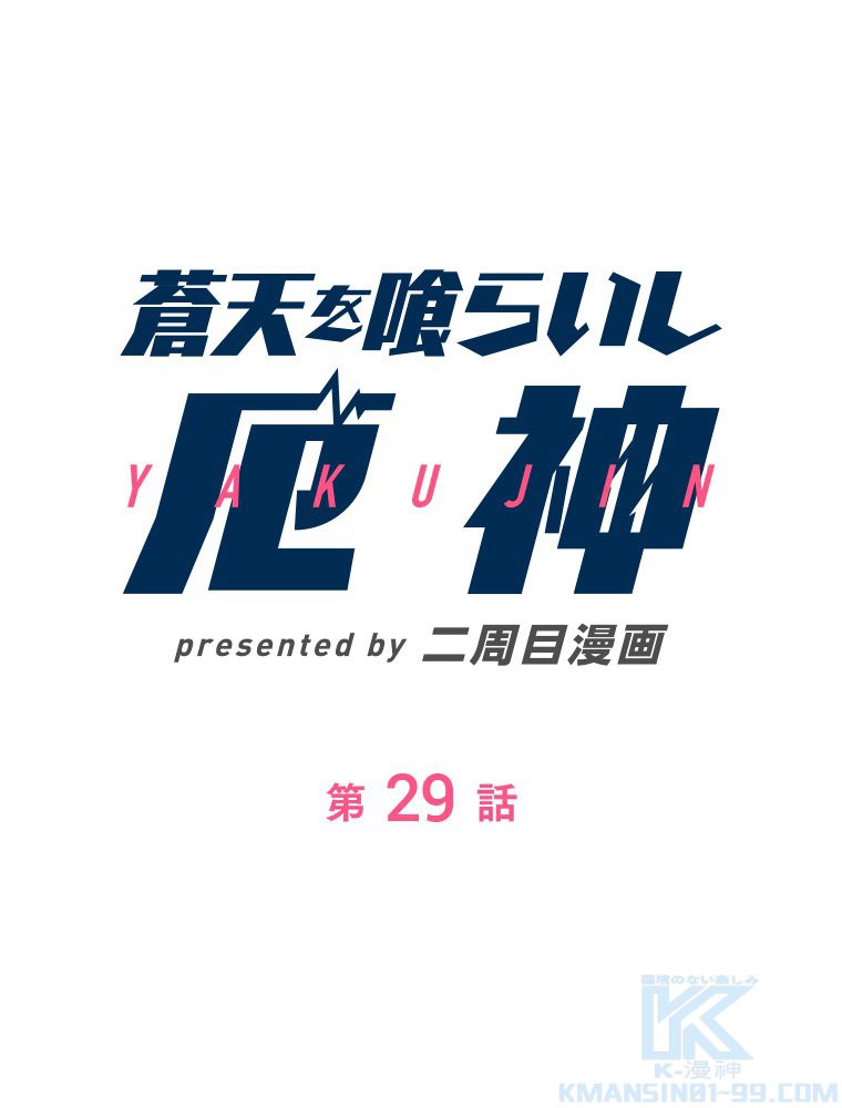 蒼天を喰らいし厄神 第30話 - Trang 2