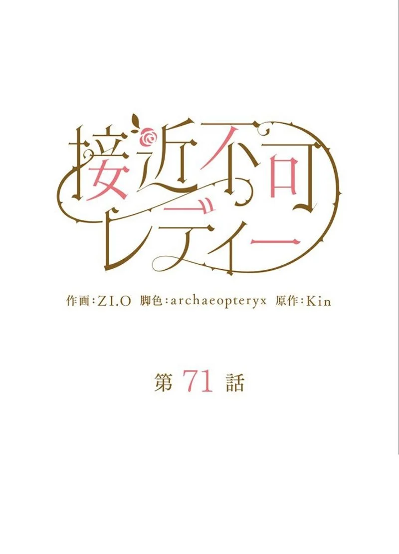 接近不可レディー - 第71話 - Page 105