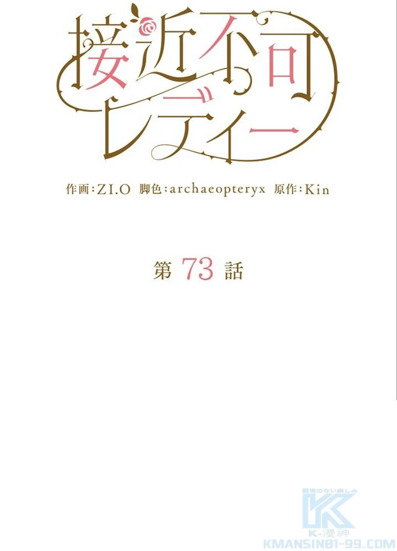 接近不可レディー - 第73話 - Page 53