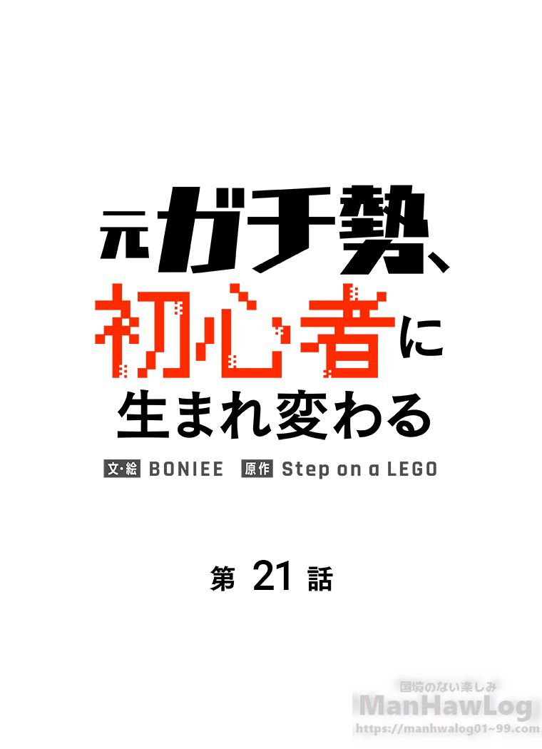 元ガチ勢、初心者に生まれ変わる - 第22話 - Page 26