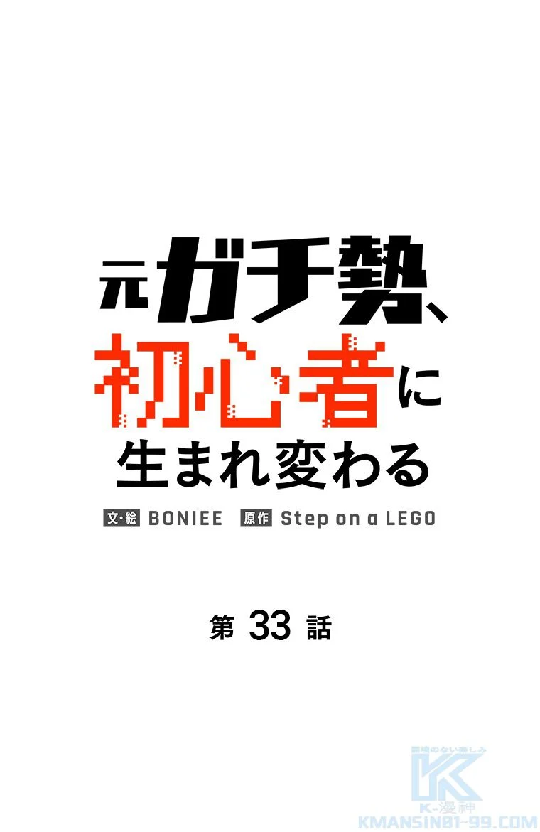 元ガチ勢、初心者に生まれ変わる - 第34話 - Page 11