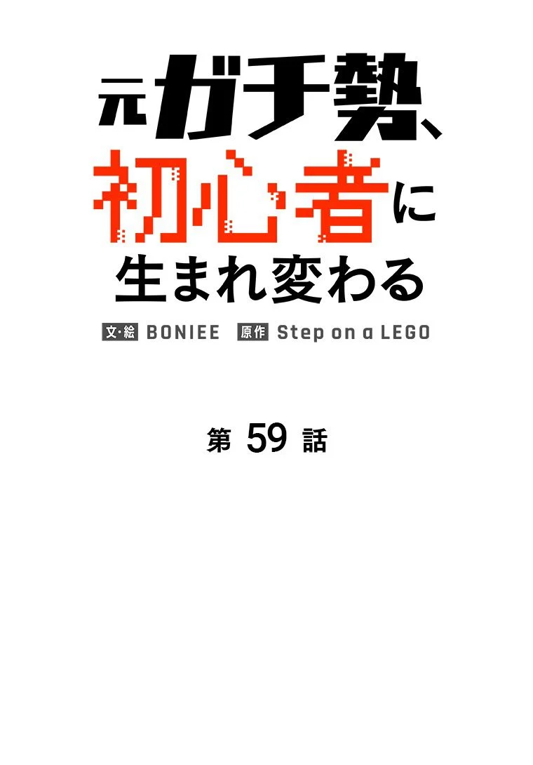 元ガチ勢、初心者に生まれ変わる - 第60話 - Page 10