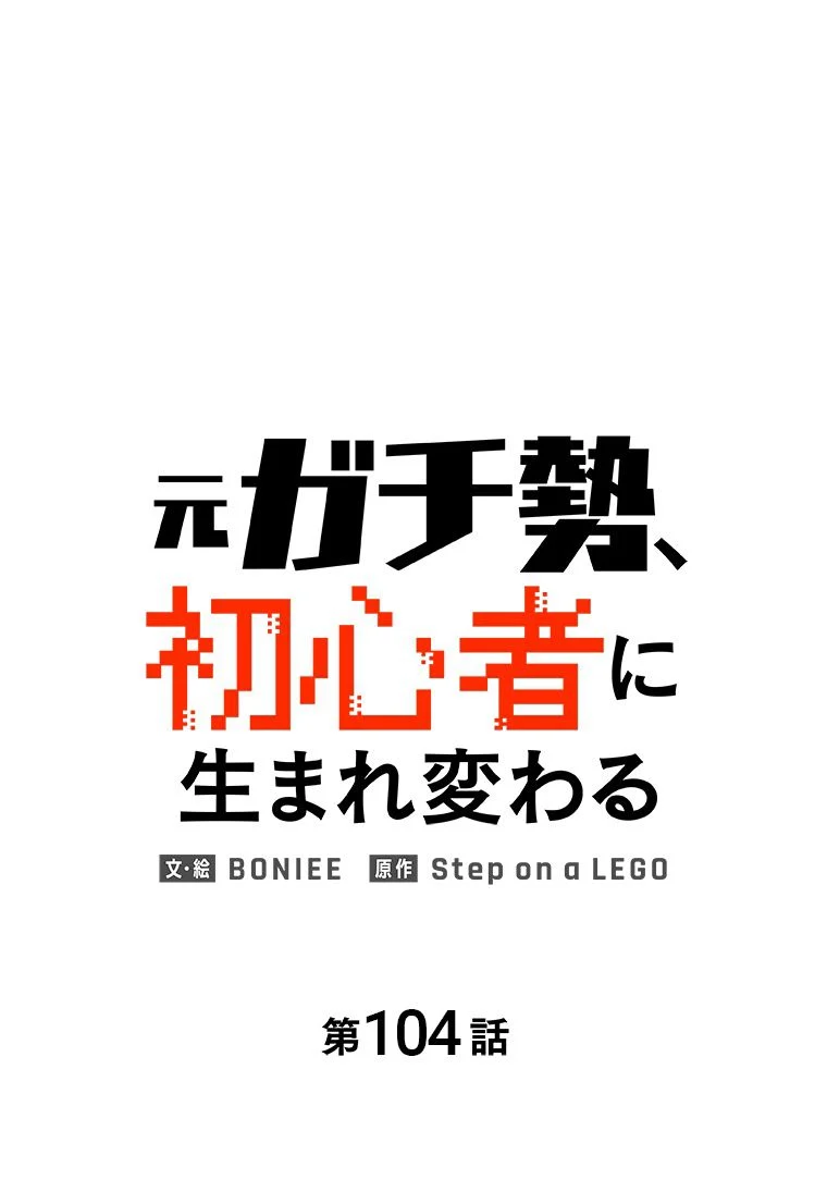 元ガチ勢、初心者に生まれ変わる - 第105話 - Page 12