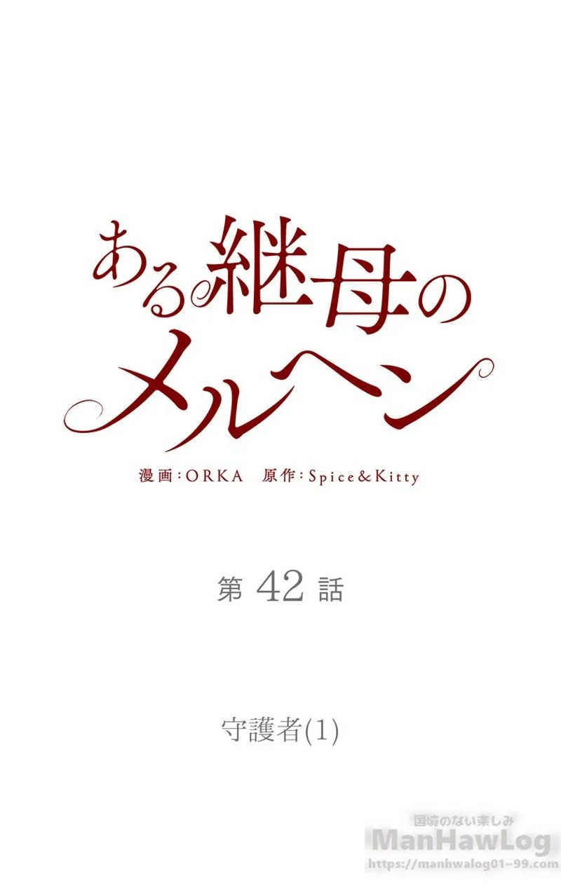 ある継母のメルヘン - 第42話 - Page 8