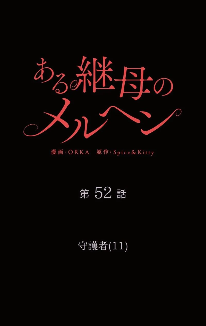 ある継母のメルヘン - 第52話 - Page 22