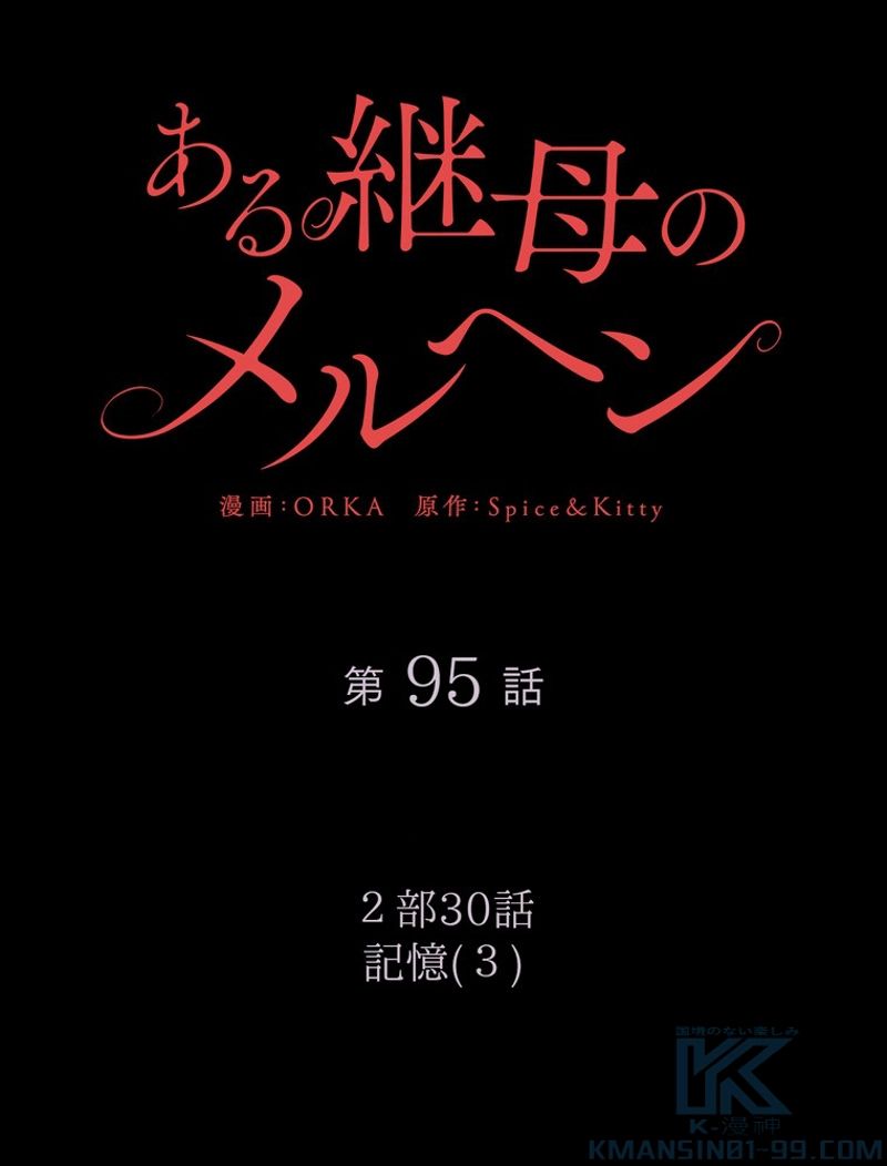 ある継母のメルヘン - 第96話 - Page 13