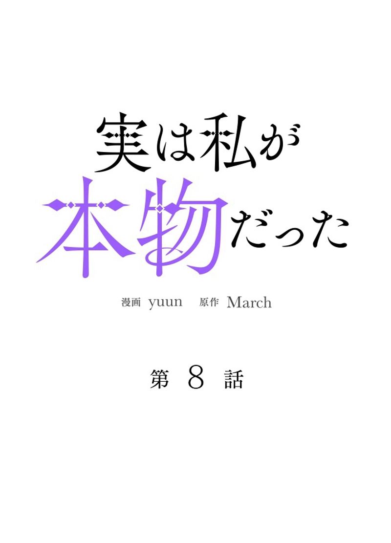 実は私が本物だった 第8話 - Trang 52