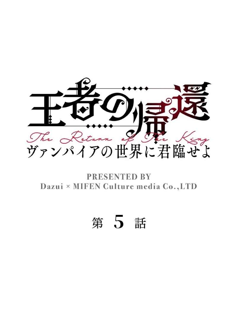 王者の帰還〜ヴァンパイアの世界に君臨せよ〜 - 第5話 - Page 1