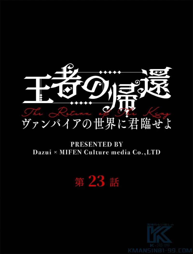 王者の帰還〜ヴァンパイアの世界に君臨せよ〜 - 第23話 - Page 2