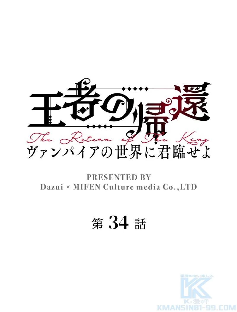 王者の帰還〜ヴァンパイアの世界に君臨せよ〜 - 第34話 - Page 2