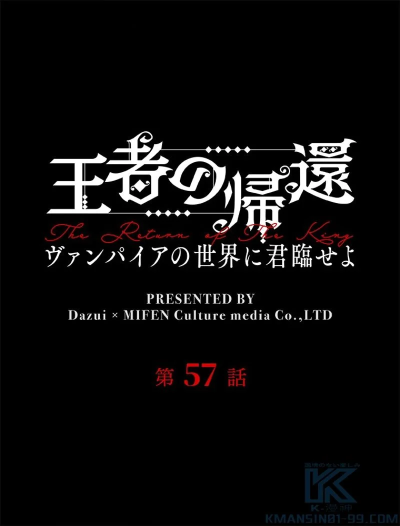 王者の帰還〜ヴァンパイアの世界に君臨せよ〜 - 第57話 - Page 2