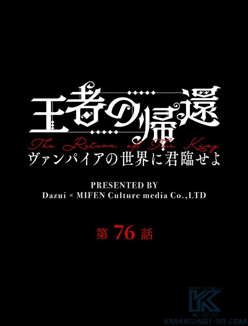 王者の帰還〜ヴァンパイアの世界に君臨せよ〜 - 第76話 - Page 1