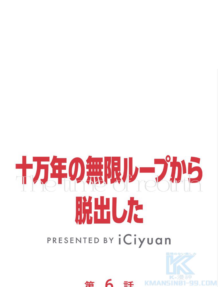 十万年の無限ループから脱出した - 第6話 - Page 2