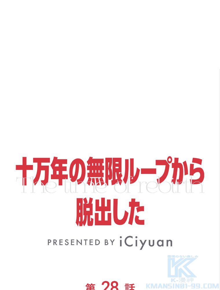 十万年の無限ループから脱出した - 第28話 - Page 2