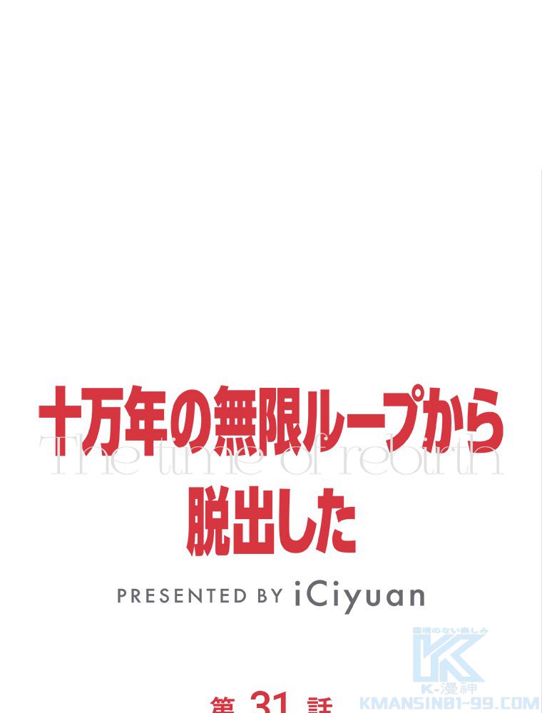 十万年の無限ループから脱出した - 第31話 - Page 2