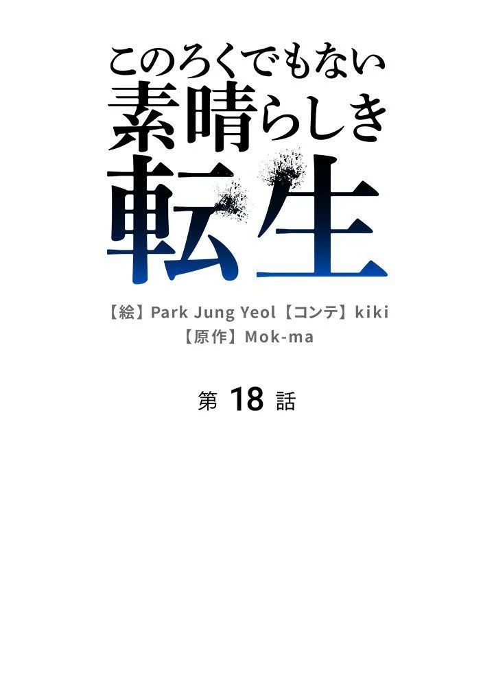 このろくでもない素晴らしき転生 第18話 - Trang 46
