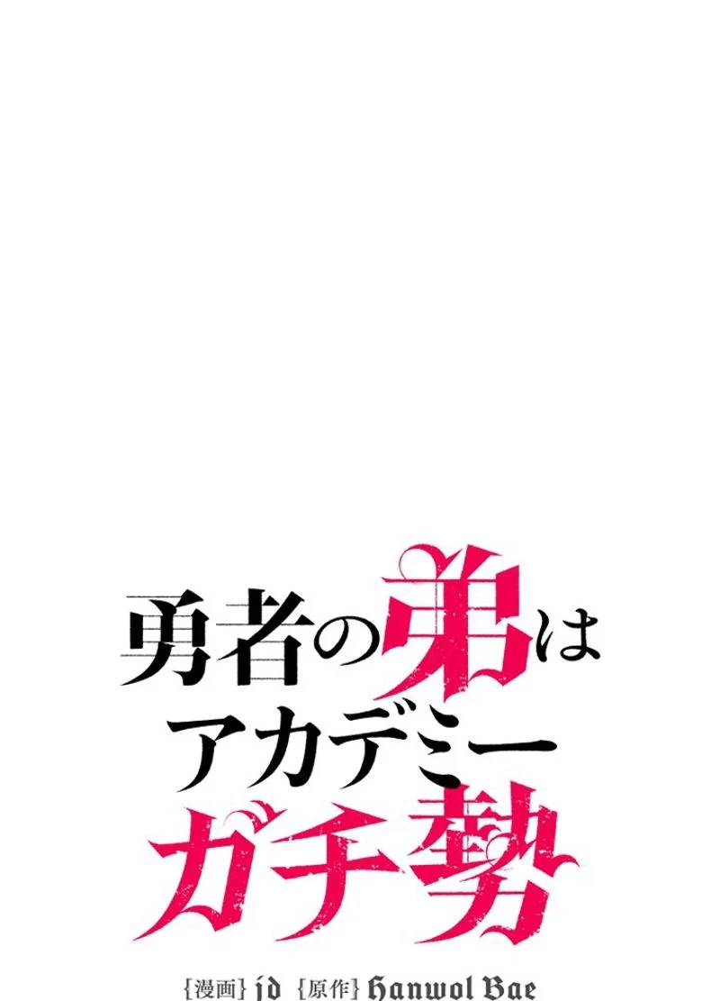 勇者の弟はアカデミーガチ勢 - 第6話 - Page 17