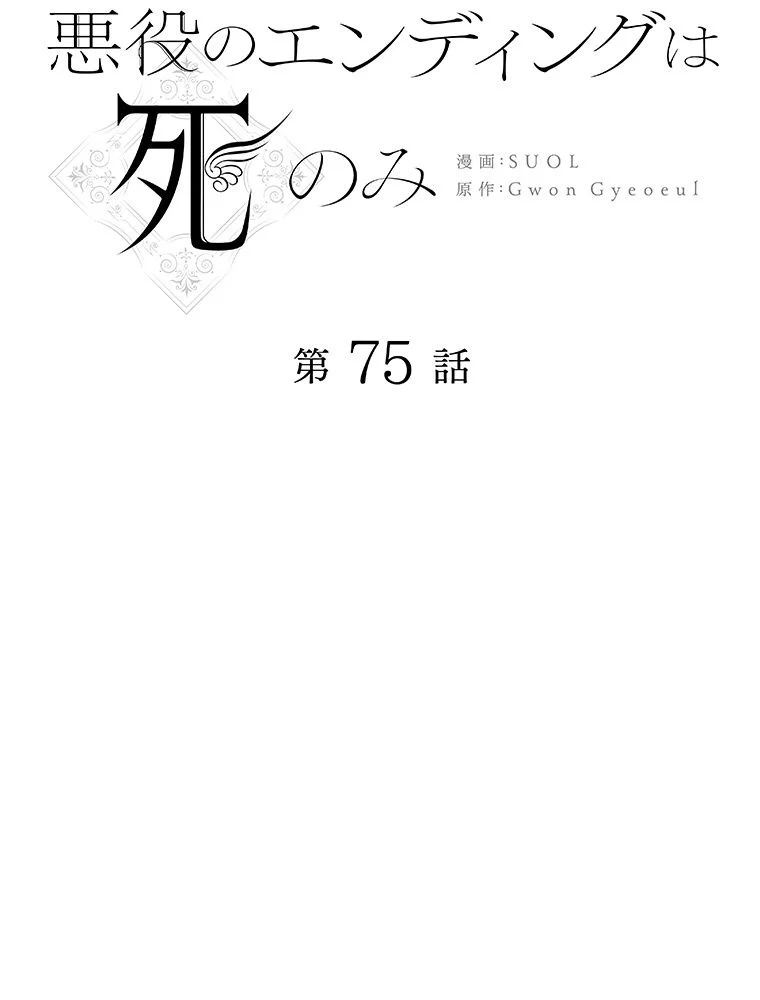 悪役のエンディングは死のみ 第63話 - Trang 6