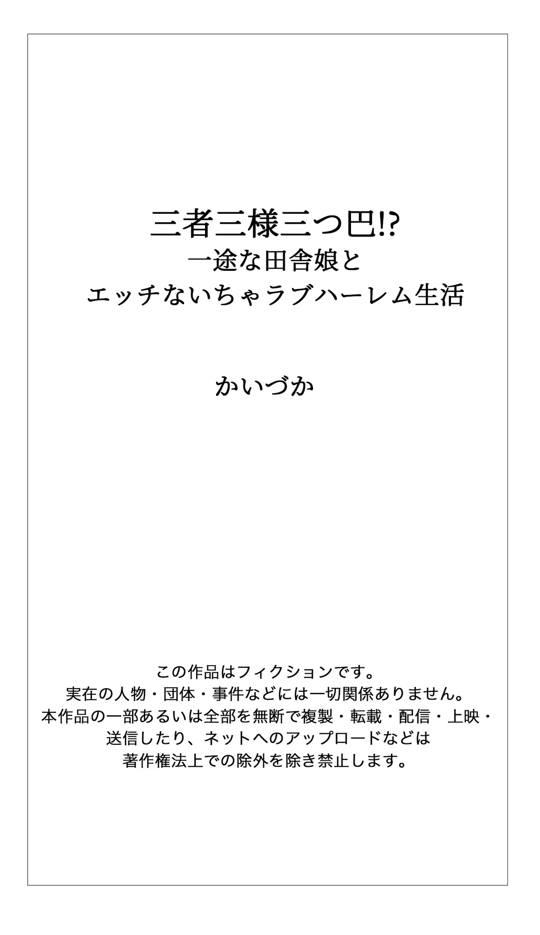 三者三様三つ巴!_一途な田舎娘とエッチないちゃラブハーレム生活 - 第7話 - Page 18