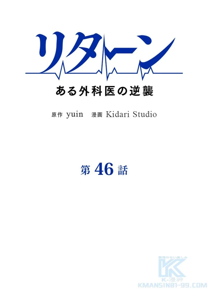 リターン～ある外科医の逆襲～ - 第46話 - Page 11