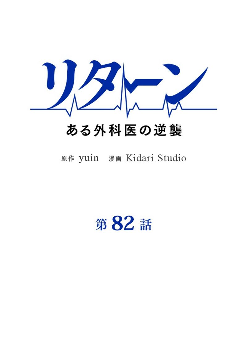 リターン～ある外科医の逆襲～ - 第82話 - Page 7