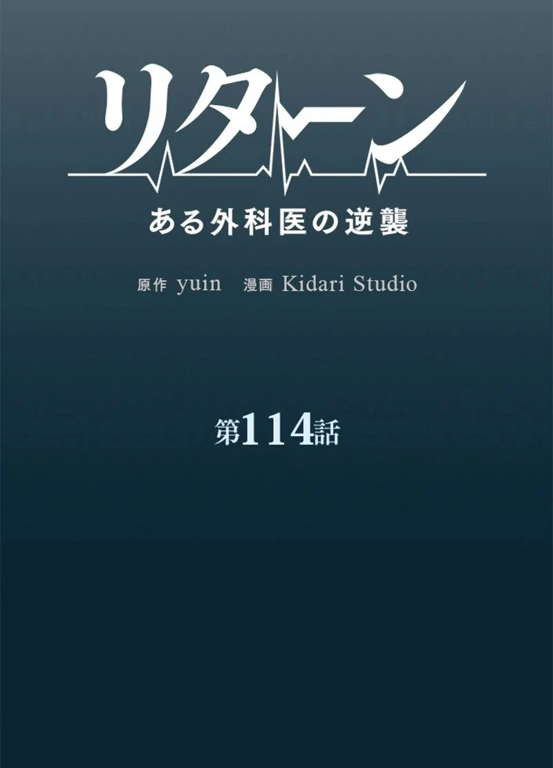 リターン～ある外科医の逆襲～ - 第114話 - Page 15