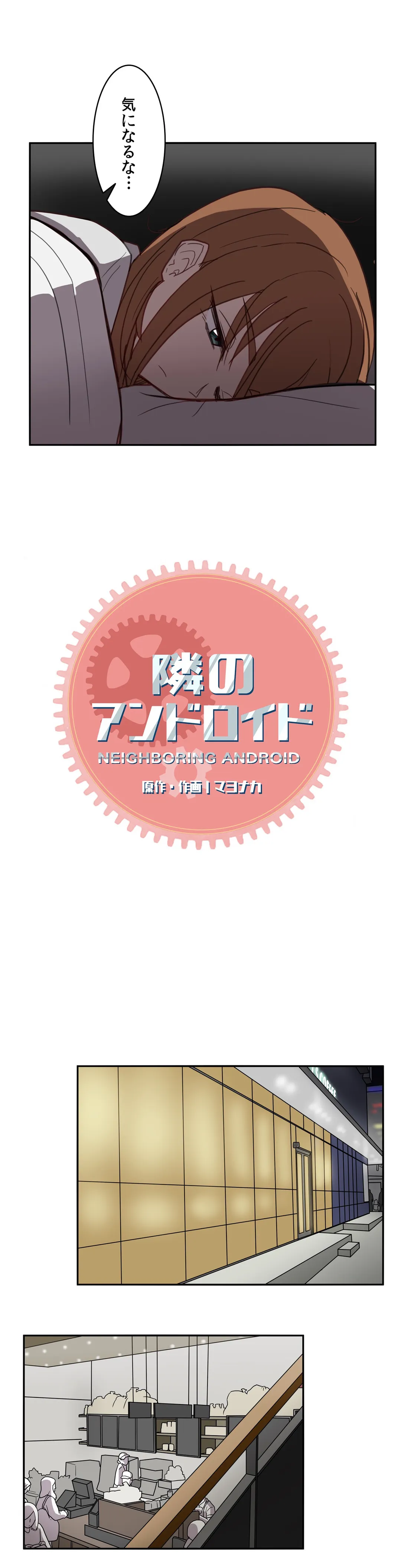隣のアンドロイド 第4話 - Trang 3