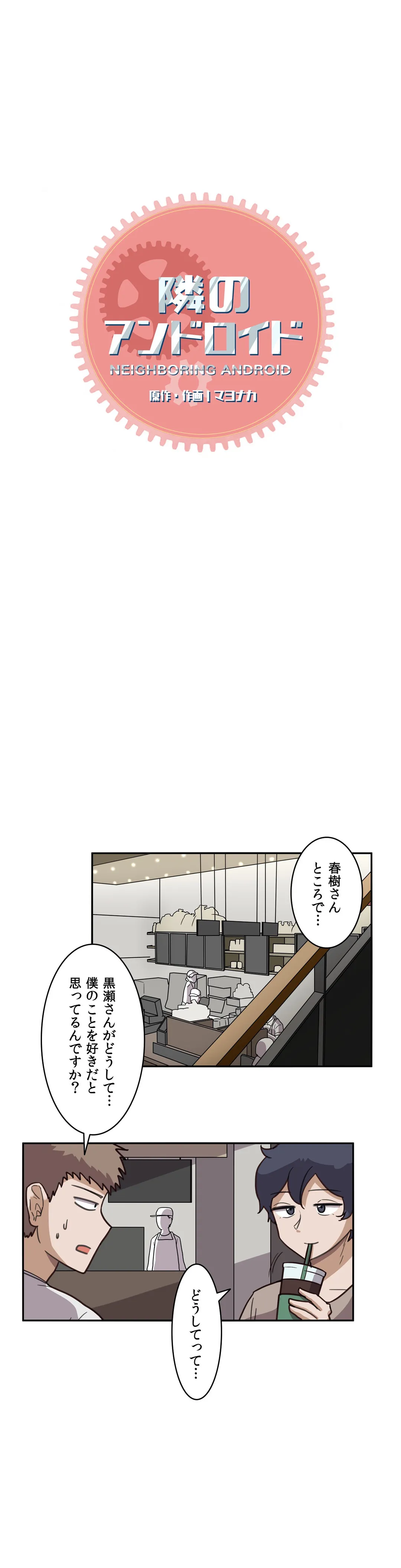 隣のアンドロイド - 第9話 - Page 3