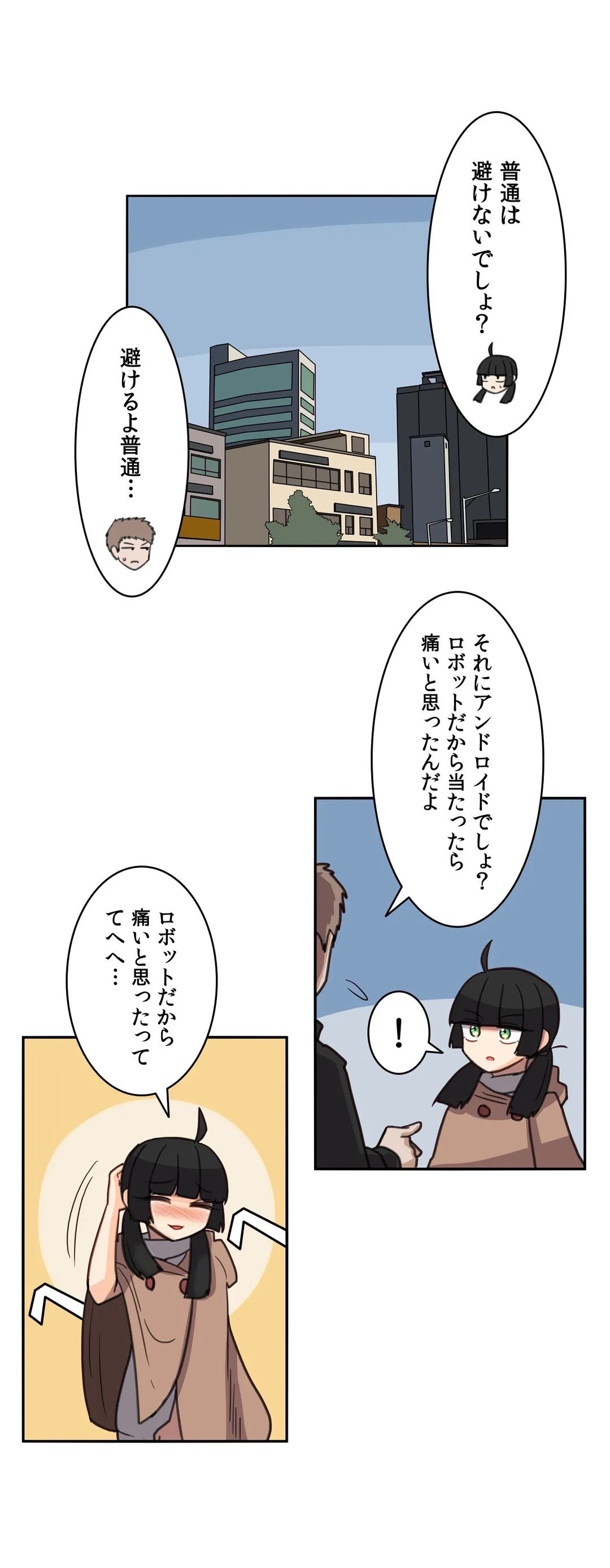 隣のアンドロイド - 第16話 - Page 5