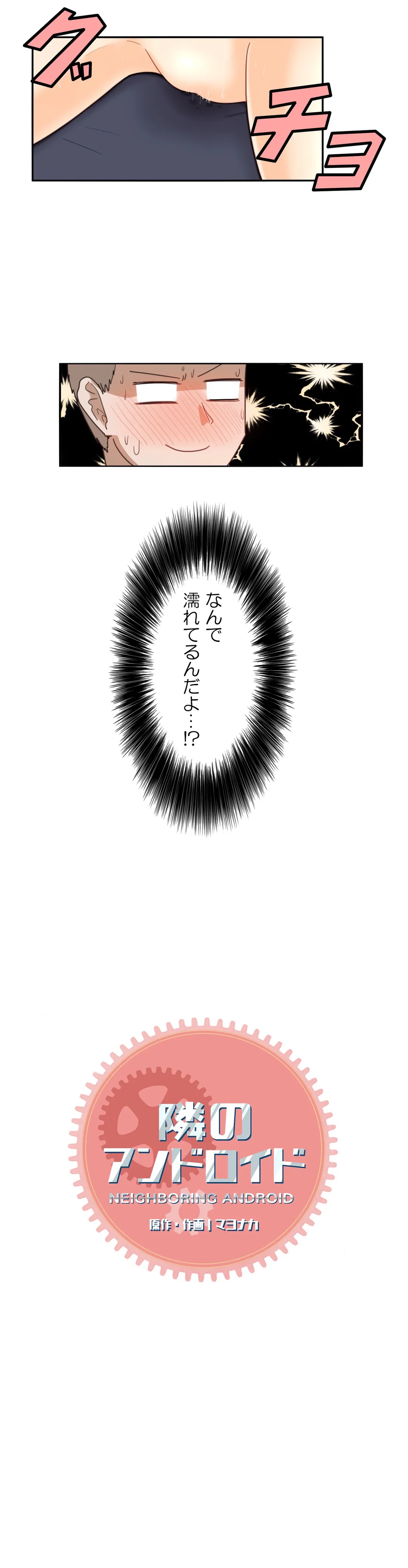 隣のアンドロイド 第32話 - Trang 2