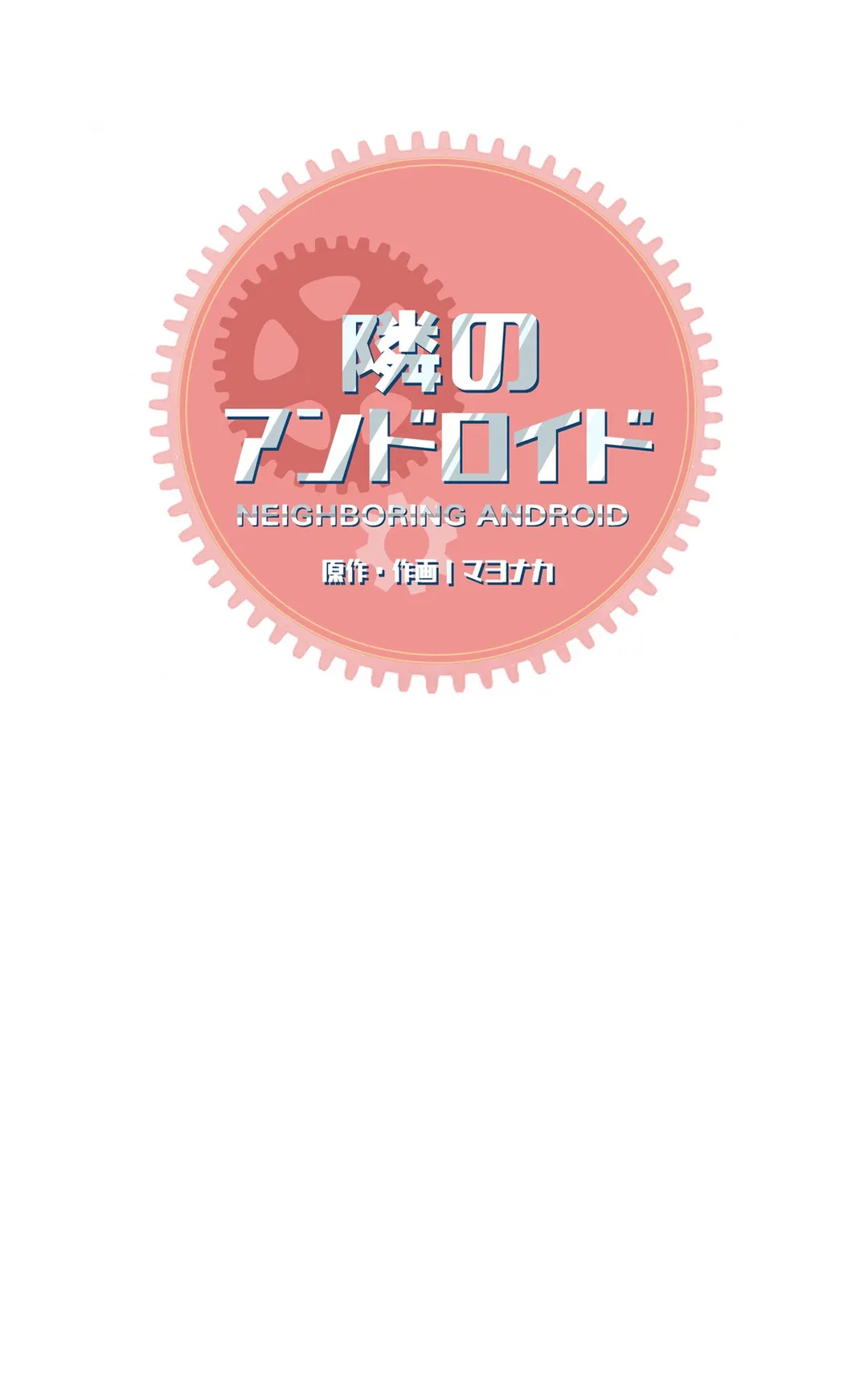 隣のアンドロイド 第33話 - Trang 3