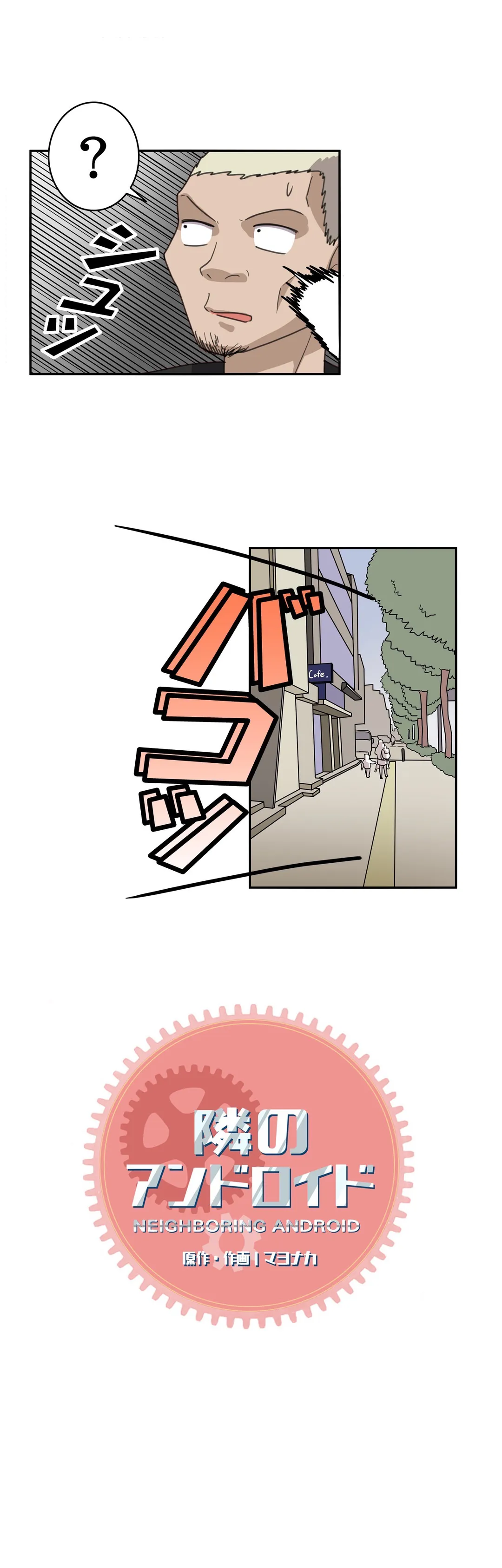 隣のアンドロイド 第49話 - Trang 2