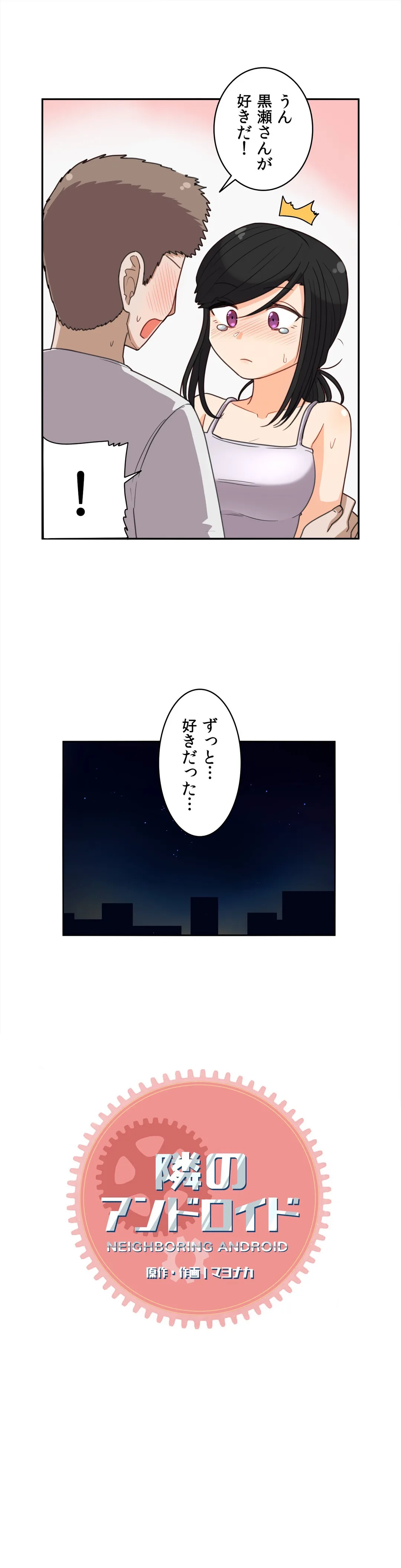 隣のアンドロイド - 第58話 - Page 2